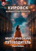 Кировск. Мурманская область. Мистический путеводитель