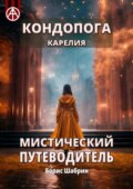 Кондопога. Карелия. Мистический путеводитель