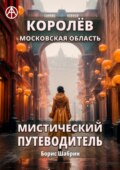 Королёв. Московская область. Мистический путеводитель