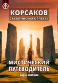 Корсаков. Сахалинская область. Мистический путеводитель