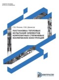 Постановка тепловых испытаний элементов композитных стержневых космических конструкций