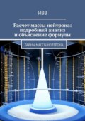 Расчет массы нейтрона: подробный анализ и объяснение формулы. Тайны массы нейтрона