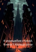 4 украшения стихий. Книга 1: Кольцо огня