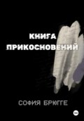 Книга прикосновений