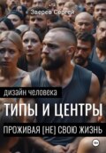 Дизайн Человека: Типы и Центры. Проживая (не) свою жизнь