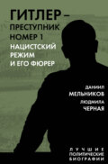 Гитлер – преступник номер 1. Нацистский режим и его фюрер