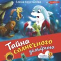 Тайна солнечного дельфина