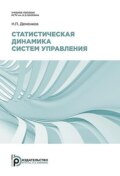 Статистическая динамика систем управления