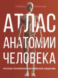 Атлас анатомии человека. Русско-латинско-английское издание