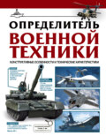 Определитель военной техники. Конструктивные особенности и технические характеристики