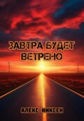 Завтра будет ветрено