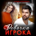 Девочка игрока