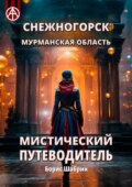 Снежногорск. Мурманская область. Мистический путеводитель