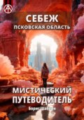 Себеж. Псковская область. Мистический путеводитель