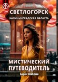 Светлогорск. Калининградская область. Мистический путеводитель