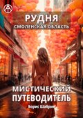 Рудня. Смоленская область. Мистический путеводитель