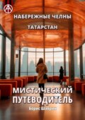 Набережные Челны. Татарстан. Мистический путеводитель