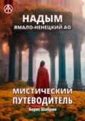 Надым. Ямало-Ненецкий АО. Мистический путеводитель