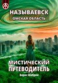 Называевск. Омская область. Мистический путеводитель