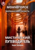 Мончегорск. Мурманская область. Мистический путеводитель