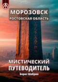 Морозовск. Ростовская область. Мистический путеводитель