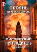 Обоянь. Курская область. Мистический путеводитель