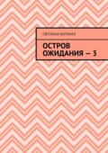 Остров ожидания – 3