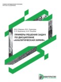 Примеры решения задач по дисциплине «Аналитическая химия»