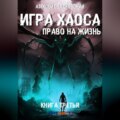 Игра Хаоса. Право на жизнь