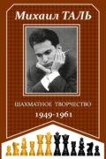 Шахматное творчество 1949-1961