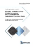 Основы комплексного проектирования и макетирования радиоэлектронных схем