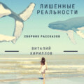 Лишенные реальности. Сборник рассказов