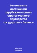 Бенчмаркинг достижений зарубежного опыта стратегического партнерства государства и бизнеса