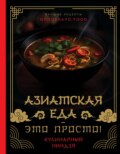 Азиатская еда – это просто! Кулинарный ниндзя. Лучшие рецепты от TOSHAYO FOOD