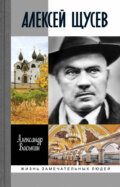 Алексей Щусев: Архитектор № 1