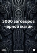 3000 заговоров черной магии