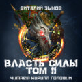 Власть силы. Том 2. Когда враги становятся друзьями