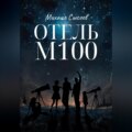 Отель «М100»