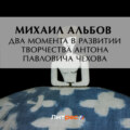 Два момента в развитии творчества Антона Павловича Чехова