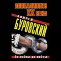 Апокалипсис XX века. От войны до войны