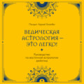 Ведическая астрология – это легко! Руководство по восточной астрологии джйотиш