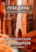 Лебедянь. Липецкая область. Мистический путеводитель