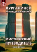 Курганинск. Краснодарский край. Мистический путеводитель