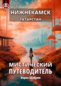 Нижнекамск. Татарстан. Мистический путеводитель