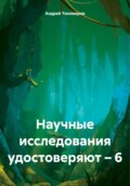 Научные исследования удостоверяют – 6