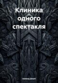 Клиника одного спектакля