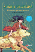 Ловцы иллюзий. Том 1. Кёуль встречает волка