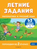 Летние задания. Математика и русский язык. Переходим во 2-й класс. 52 занятия