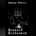 Восьмой континент