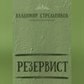 Резервист